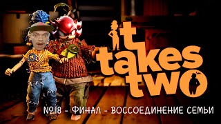 ПРОХОЖДЕНИЕ IT TAKES TWO №18 - ФИНАЛ - ВОССОЕДИНЕНИЕ СЕМЬИ (РУССКАЯ ОЗВУЧКА ОТ Mechanics VoiceOver)