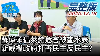 【完整版下集】蘇偉碩倡萊豬危害被查水表 新威權政府打著民主反民主 少康戰情室 20201218