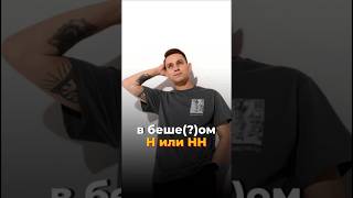 Бешеный или бешенный? Как напишешь? Н и нн #умскул #русскийязык #александрдолгих #егэ #егэпорусском