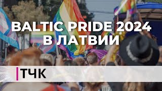 Новости и ТЧК. Baltic Pride 2024 в Латвии