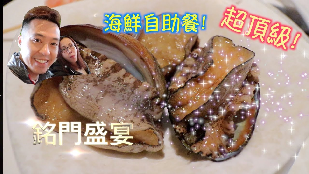 銘門盛宴-超頂級海鮮自助餐！