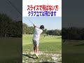 飛ばないスライスの原因はコレ！