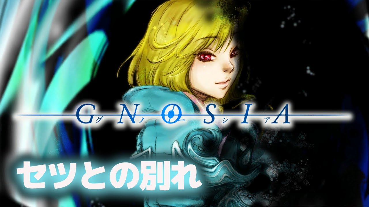 グノーシア　セツ　まとめて hqdefault.jpg