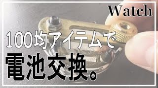 100均（ダイソー）の工具で腕時計の電池交換をしてみた！