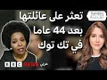 قصة الصحفية حنان لقاء مع العائلة بعد فراق 44 عاما موثرة عبر بث تيك توك 100 100 قصص حنان قصة الصحفية حنان لقاء مع العائلة بعد فراق 44 عاما موثرة عبر بث تيك توك 100 100 قصص حنان