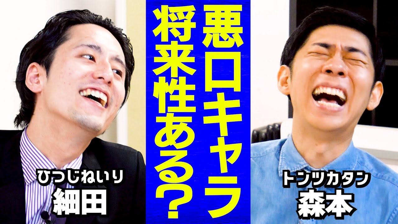 【芸人トーク】「悪口」の道は険しい？/ご意見番になりたくない/森本の著書はいじられ待ち？