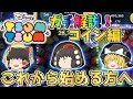 ツムツム これからツムツムを始める方 初心者へガチ解説 コイン編 ゆっくり解説 ツムツム これからツムツムを始める方 初心者へガチ解説 コイン編 ゆっくり解説