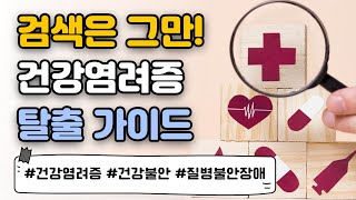 건강염려증 극복 노하우 공개! &quot;인터넷 검색보다 이걸 해 보세요!&quot;