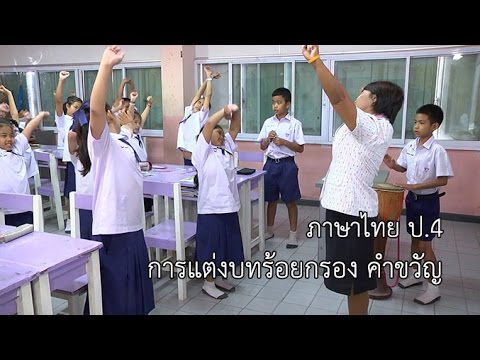 ภาษาไทย ป.4 การแต่งบทร้อยกรอง คำขวัญ ครูลมัย มีขันหมาก