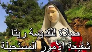 صلاة للقديسة ريتا شفيعة الأمور المستحيلة saint Rita