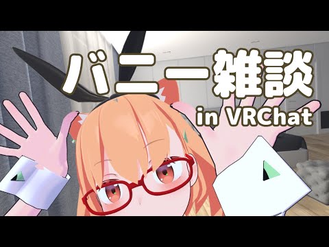 バニーの日だからバニー雑談[木④定例 25-08-21]