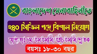 সেনাবাহিনীতে ২৪০ সিভিল পদে  নিয়োগ ২০২২ ।।।  Army Civil Job Circular 2022