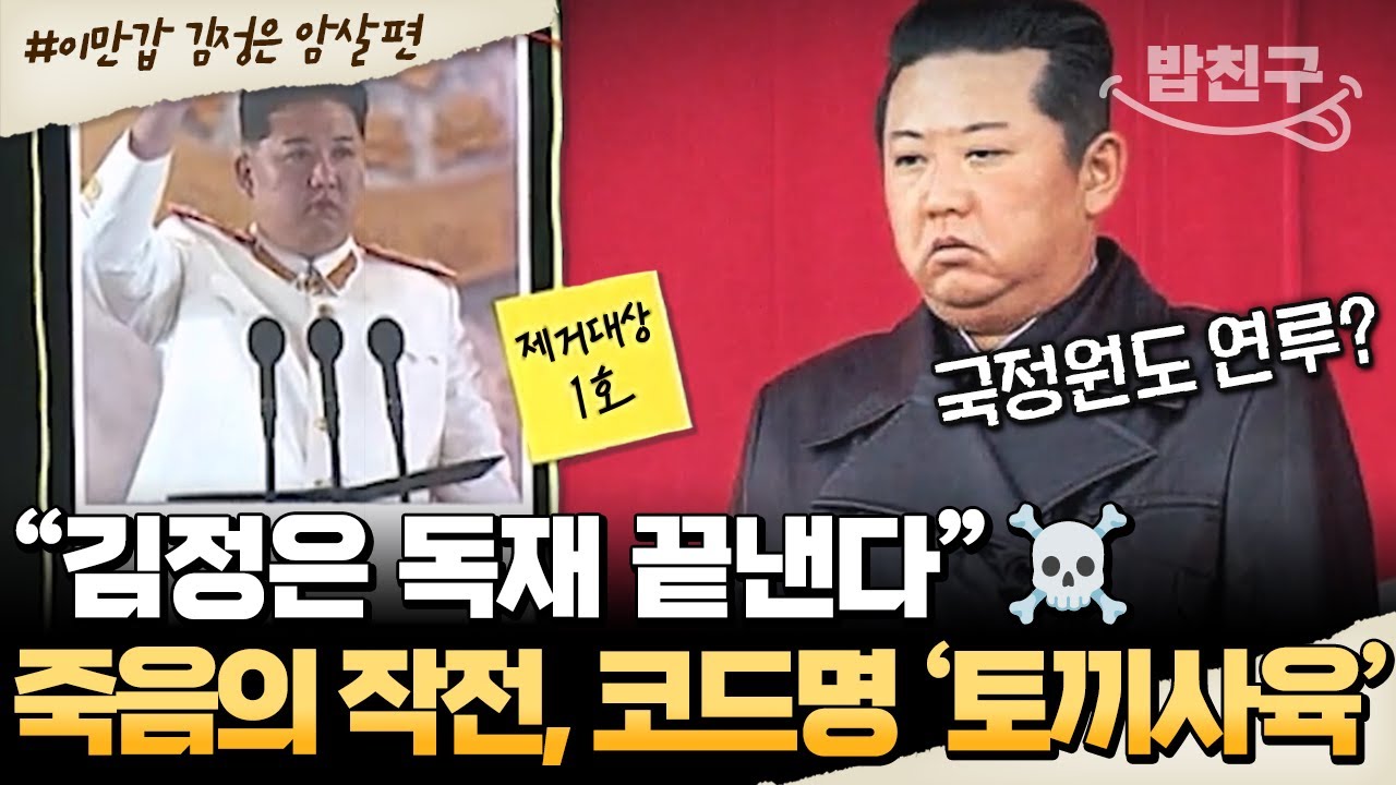 [#밥친구] “김정은 독재 끝낸다