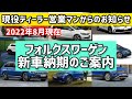 【気になる納期は？】現役営業マンがお届けするフォルクスワーゲン車のリアルな納期案内