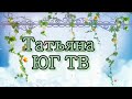 ТОМАТЫ./ В НЕОТАПЛИВАЕМОЙ ТЕПЛИЦЕ./