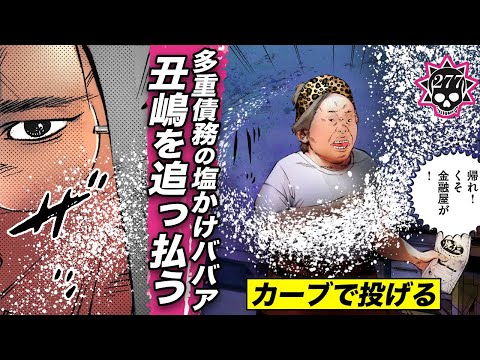 多重債務の塩カーブババア…丑嶋を追っ払う【277話 洗脳くん ⑤】