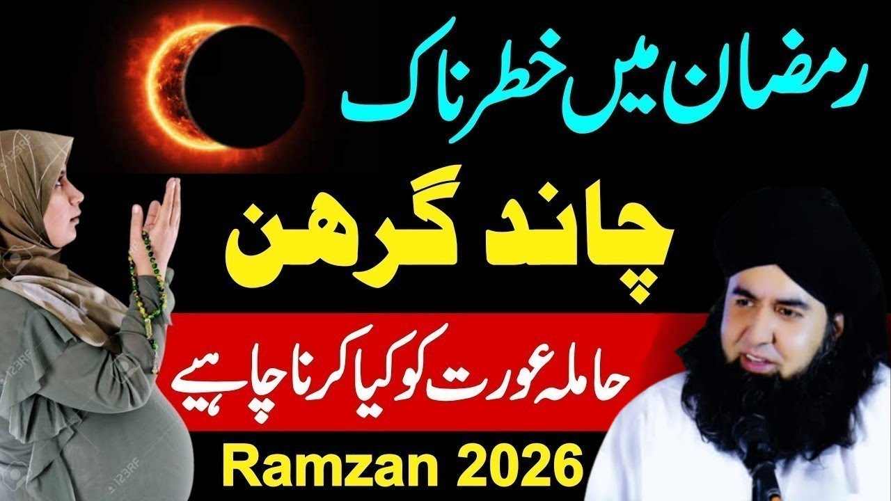 Chand Girhan 3 March 2026 Hamala AuratKiya Kare ? | chand grahan 2026 in pakistan |moon eclipse
