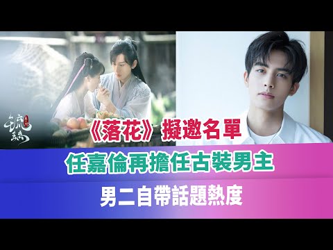 《落花》擬邀名單，任嘉倫再擔任古裝男主，男二自帶話題熱度