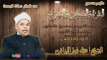 سورة البقرة والضحى والشرح||شعائر صلاة الجمعة من مسجد المشير طنطاوى الشيخ احمد تميم المراغى