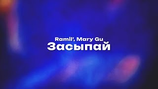 Ramil', Mary Gu — Засыпай (Текст песни, премьера трека 2023)