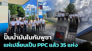 ปั๊มน้ำมันในกัมพูชา แห่เปลี่ยนเป็น PPC แล้ว 35 แห่ง | เข้มข่าวค่ำ | 29 ส.ค. 68