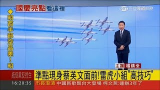 106國慶亮點!「阿帕契+眼鏡蛇+戰搜」展空中戰力 雷虎小組航線不一樣│主播楊鎮全│【鋼鐵最前線】20170925│三立新聞台