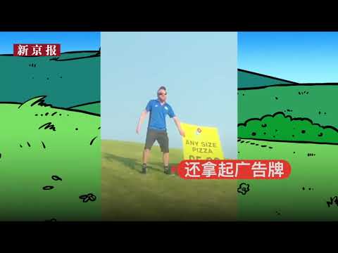 披萨推销员举广告牌大跳搞笑舞 网友：必须要当CEO-新京报·我们视频