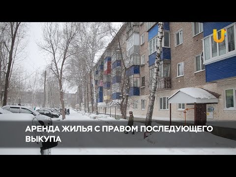 Новости UTV. Аренда жилья с последующим выкупом.