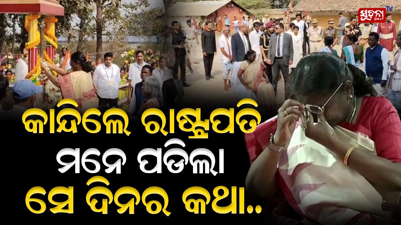 ଭାରତର ସିନା ରାଷ୍ଟ୍ରପତି ହେଲେ ଗାଁ ର ଗୋଟେ ନିରୀହ ଝିଅ..  DroupadiMurmu | Presidentofindia