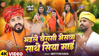 भईले बैरागी भेसवा साथे सिया माई हो || 2026 का सबसे हिट सॉन्ग || #muttan #dada 