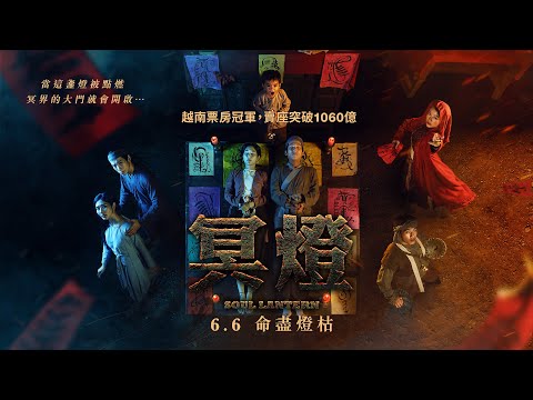 電影《冥燈》劇情看點，揭開禁忌靈魂燈籠背後的黑暗詛咒｜影片