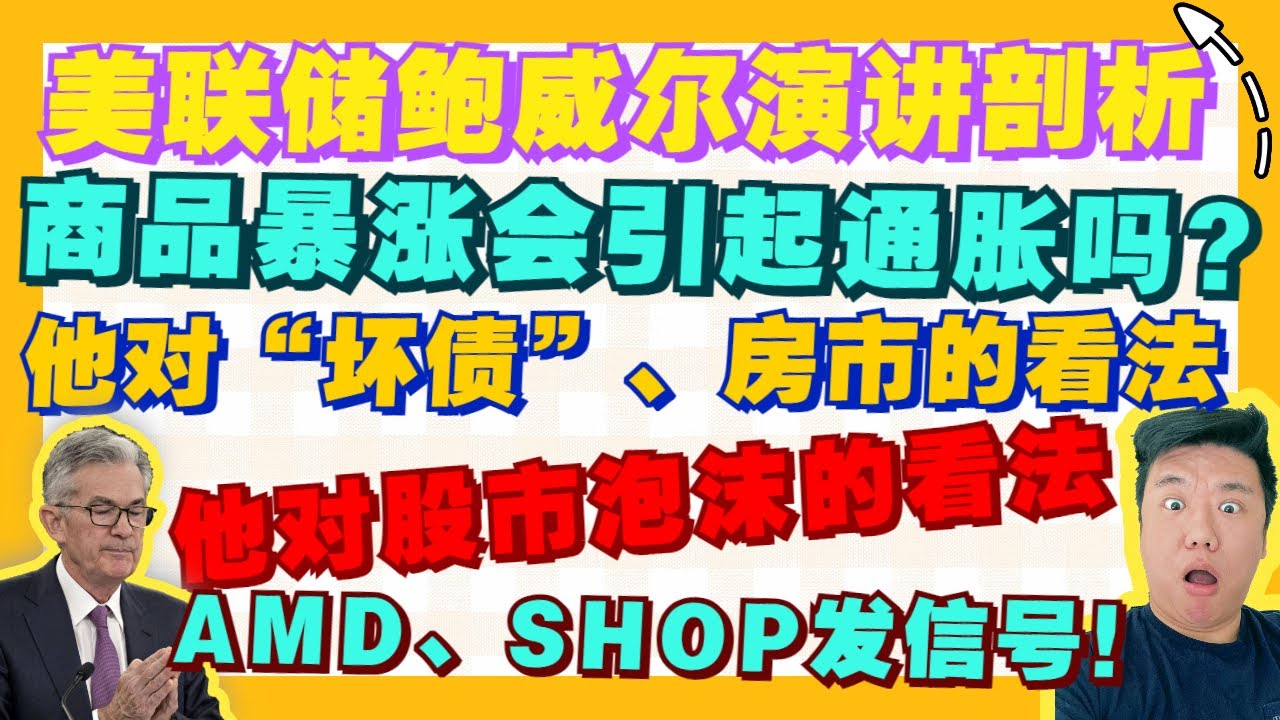 【解读华尔街20210428】美联储鲍威尔会后演讲剖析；商品价格暴涨会引发通胀吗？；鲍威尔对目前“坏债”和房市的看法；鲍威尔对股市泡沫的看法；鲍威尔对数字美元的看法；美联储何时开始缩减购债？