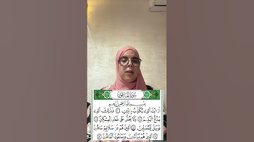 لنصحح معا تلاوة سورة الماعون برواية ورش عن نافع