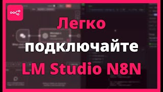 Легко подключайте LM Studio к N8N с Docker и без него