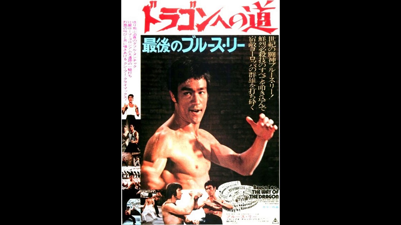 1/6 THE WAY OF DRAGON ドラゴンへの道 ブルース・リー Immortal Movie Music 『ドラゴンへの道（The Way of The Dragon