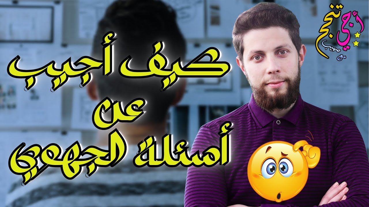 أهم نصائح حول طريقة الإجابة عن أسئلة الامتحان الجهوي | مادة التربية الإسلامية | أجي تنجح 🧠