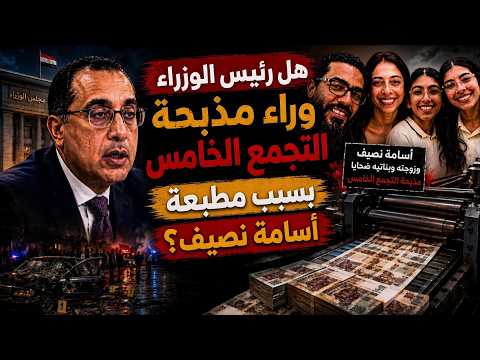 هل رئيس الوزراء وراء مقتل أسرة التجمع الخامس.. مطبعة أسامة نصيف كلمة سر الجريمة