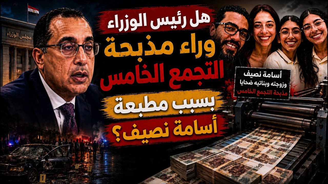 هل رئيس الوزراء وراء مقتل أسرة التجمع الخامس.. مطبعة أسامة نصيف كلمة سر الجريمة