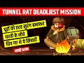 Tunnel Rat Mission Full Story | Facts in Hindi About US Army | Live Hindi Facts