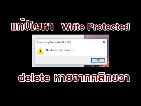 แก้ปัญหา the disk write protecte และ delete หายจากเมนูคลิกขวา