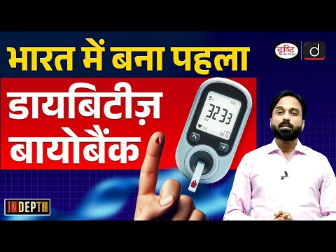 India’s First Diabetes Biobank in Chennai | Advanced Medical Research | Indepth | UPSC | Drishti IAS