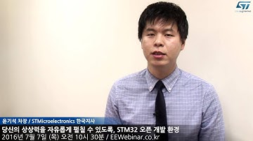 당신의 상상력을 자유롭게 펼칠 수 있도록, STM32 오픈 개발 환경