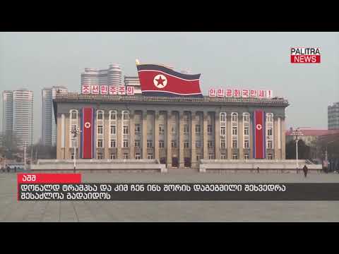 დონალდ ტრამპსა და კიმ ჩენ ინს შორის დაგეგმილი შეხვედრა შესაძლოა გადაიდოს