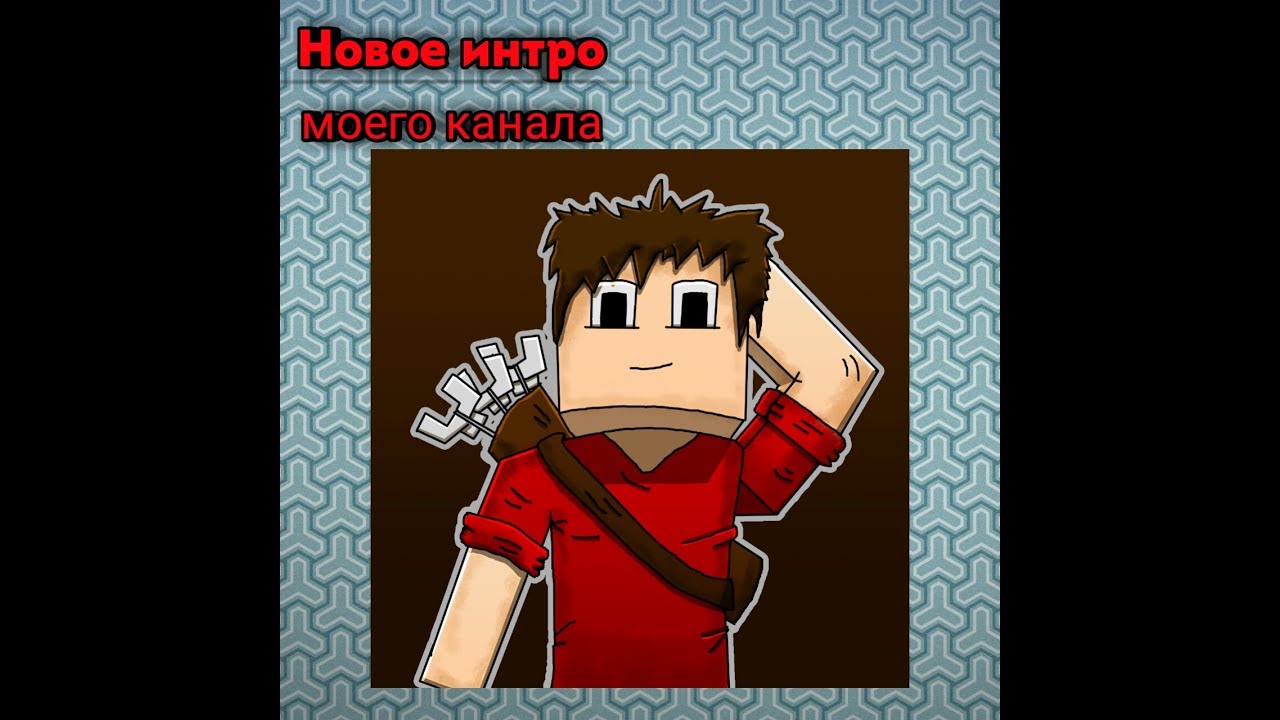 Мое новое интро для канала Red Boy