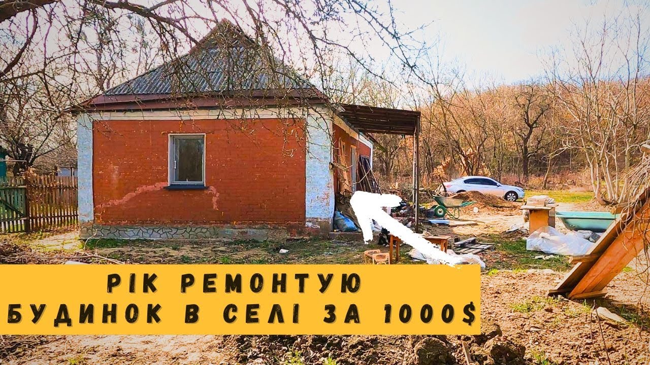КУПИВ ХАТУ В СЕЛІ ЗА 1000$ | 1 РІК РЕМОНТУ ПО ВИХІДНИМ ЩО ВДАЛОСЯ| 