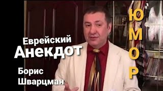 Борис Шварцман ► Еврейский анекдот / ЮМОР