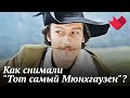 "Тот самый Мюнхгаузен" | Мистические тайны кино