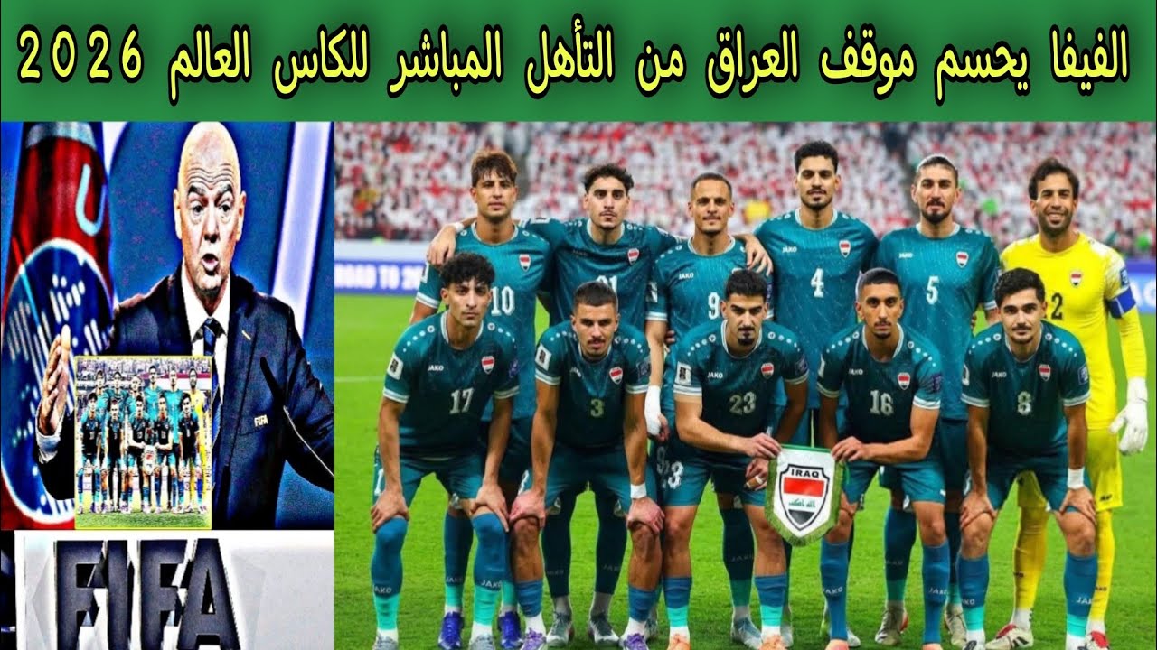 الفيفا يحسم موقف العراق 🇮🇶 من التأهل المباشر للكاس العالم 2026
