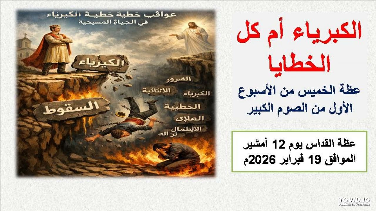 الكبرياء الأم لكل الخطايا- 12 أمشير-  الموافق 19  فبراير 2026م  - عظة الخميس من الأسبوع الأول من الص