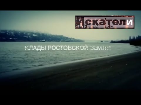 Искатели Клады ростовской земли